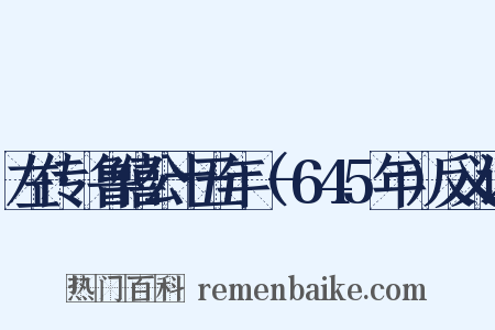左传·鲁僖公十五年（-645年）反义词是什么意思的图片